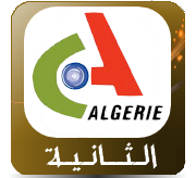 الجزائرية الثانية