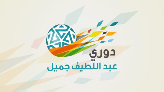 تقديم شامل لمباريات الجولة التاسعة من دوري عبداللطيف جميل السعودي للمحترفين